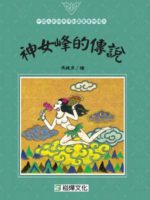 cover image of 神女峰的傳說